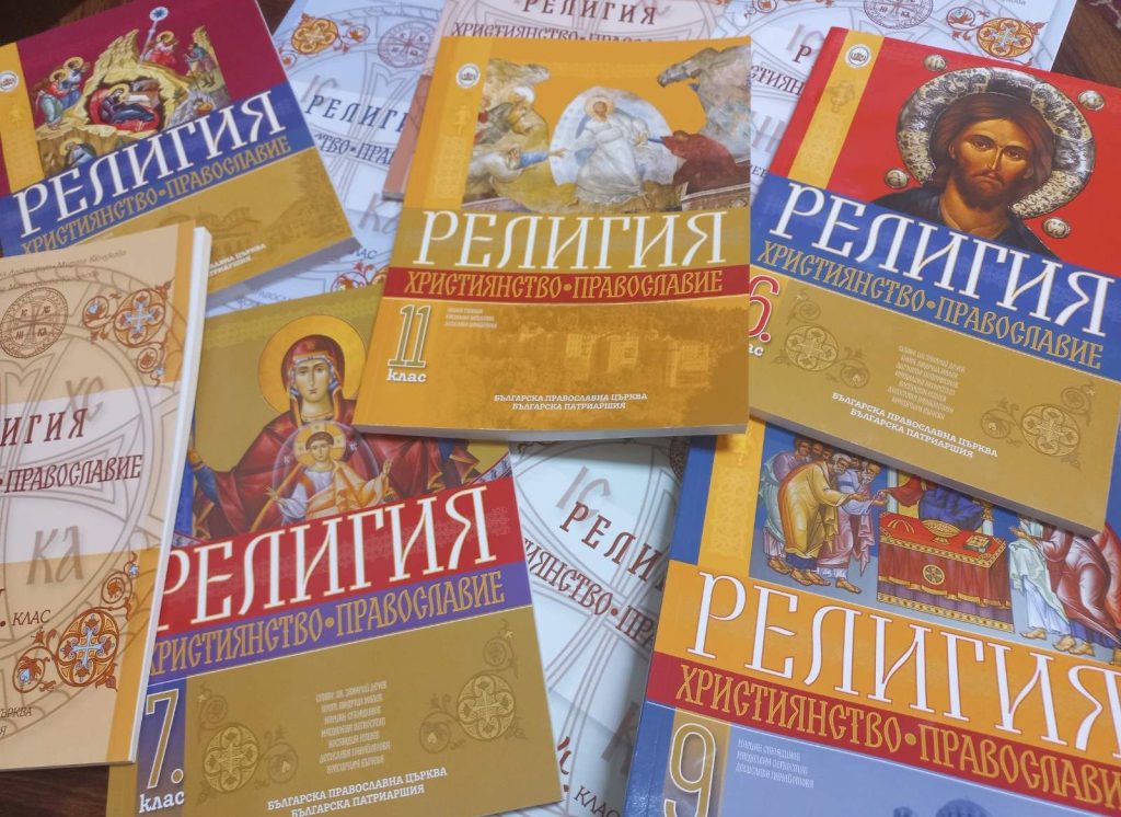 СЪОБЩЕНИЕ ЗА УЧЕБНИЦИТЕ ПО РЕЛИГИЯ-ПРАВОСЛАВИЕ