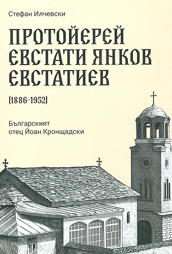 Протойерей Евстати Янков Евстатиев (1886–1952) 1 1405 1