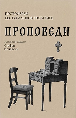 Протойерей Евстати Янков Евстатиев. Проповеди 1 1451 2