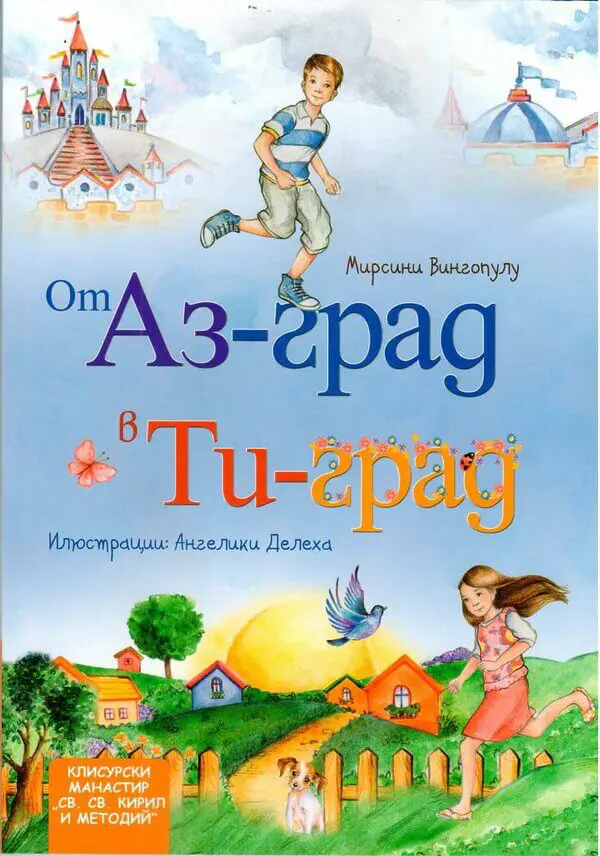 От Аз-град в Ти-град 1 ot az grad v ti grad