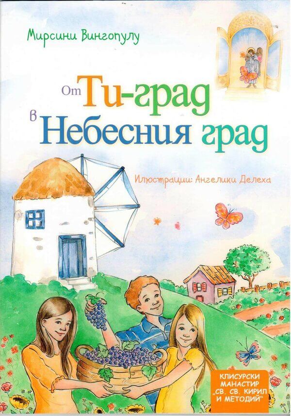 От Ти-град в Небесния град 1 ot ti grad v nebesniya grad 600x857 1