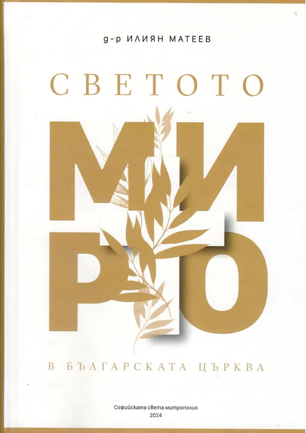 „Светото миро в Българската църква“ – книга на Софийска митрополия