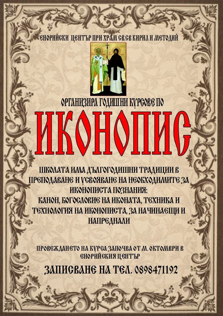 Записване за курсовете по иконопис в Енорийския център на столичния храм „Св. св. Кирил и Методий“ 2026/2027 1 1 Obiava Ikonopis