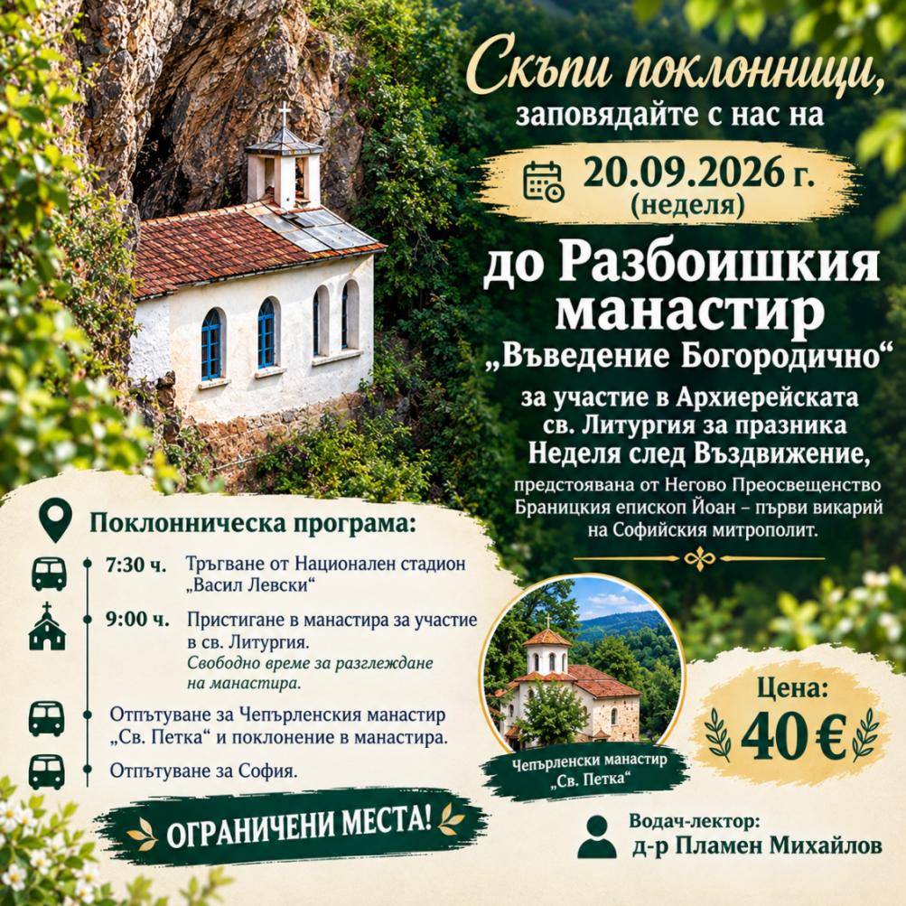 Поклонническо пътуване до РАЗБОИШКИЯ МАНАСТИР 20.09.2026