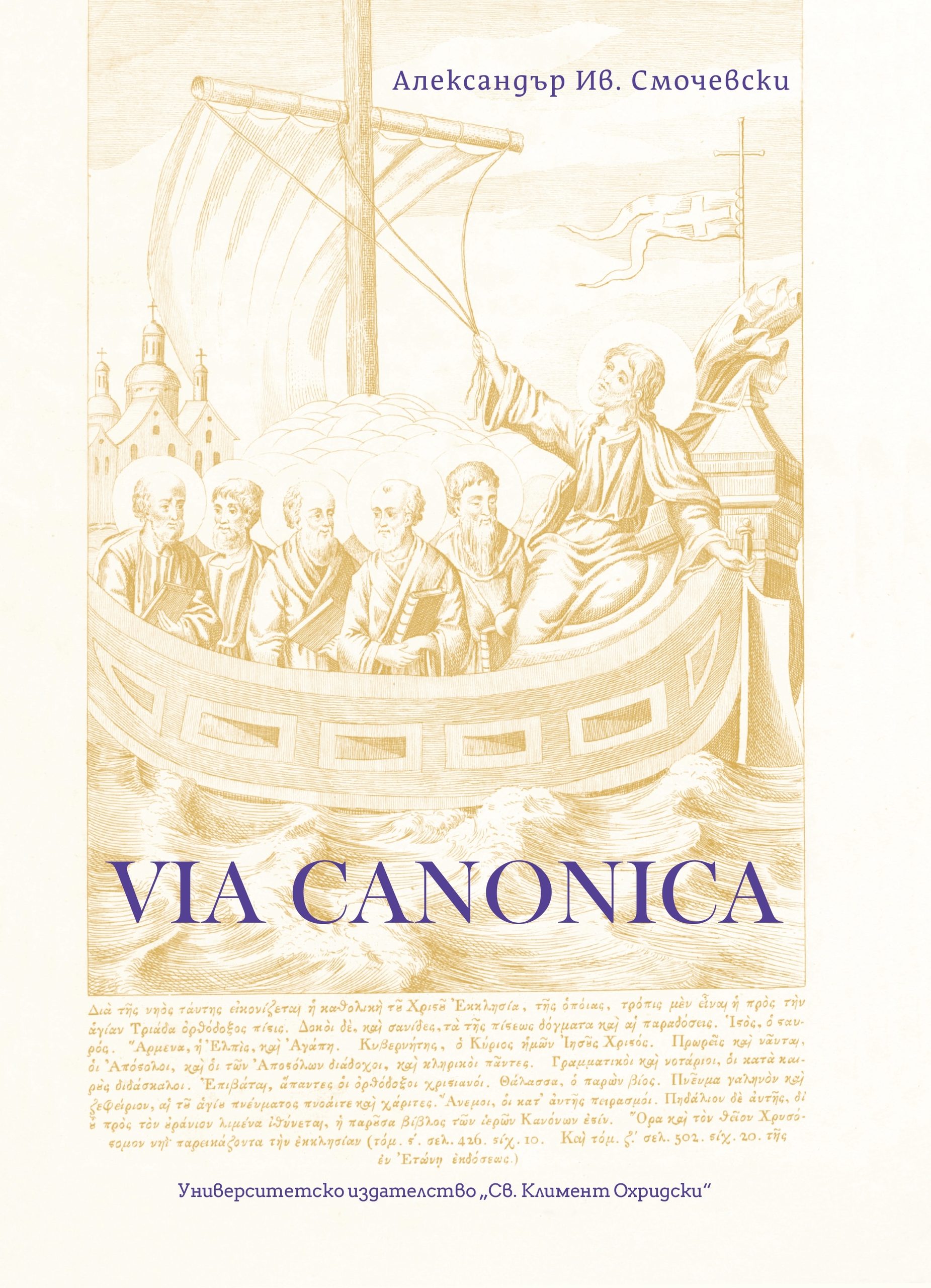 Via Canonica. Каноничноправни и богословски изследваня