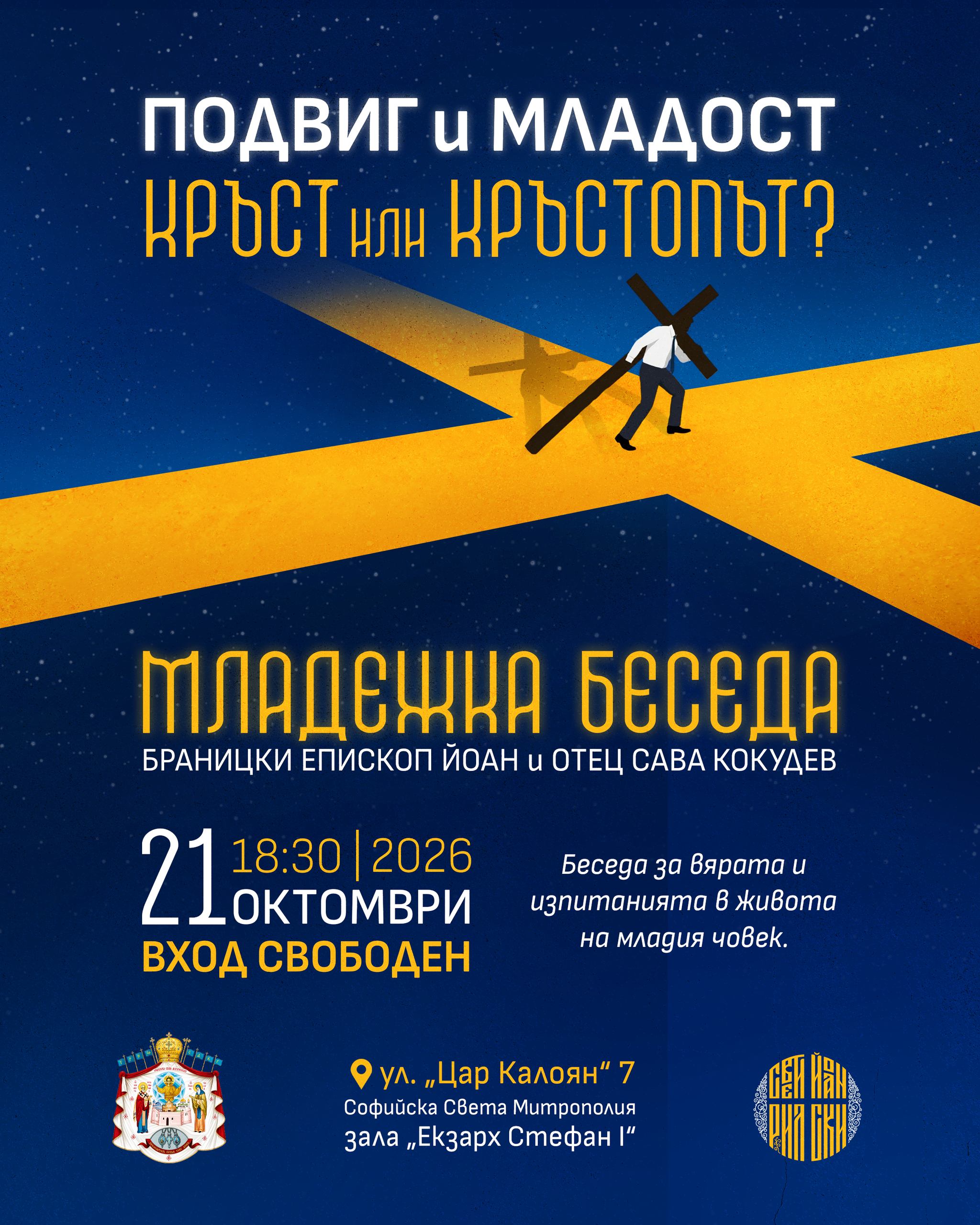 Беседа „Подвиг и младост: кръст или кръстопът?“